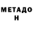 МЕТАДОН белоснежный stefan nikolaevlch